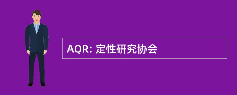 AQR: 定性研究协会