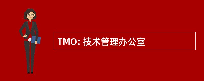 TMO: 技术管理办公室