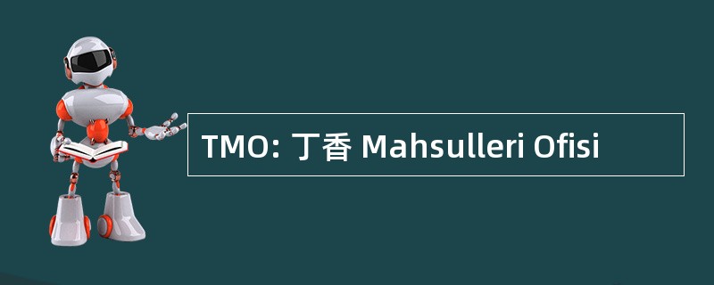 TMO: 丁香 Mahsulleri Ofisi