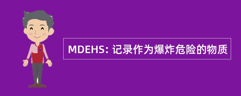 MDEHS: 记录作为爆炸危险的物质