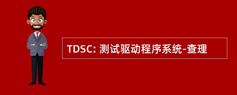 TDSC: 测试驱动程序系统-查理