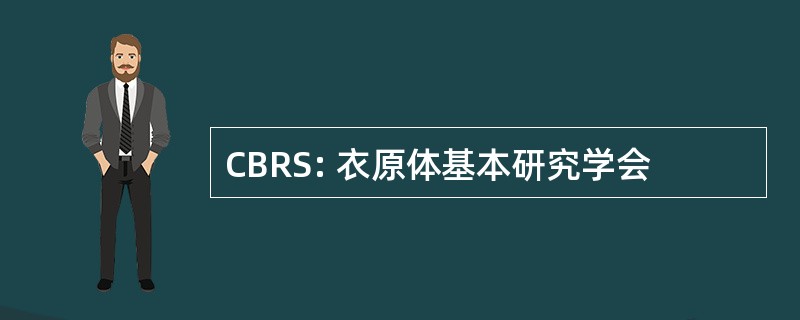 CBRS: 衣原体基本研究学会