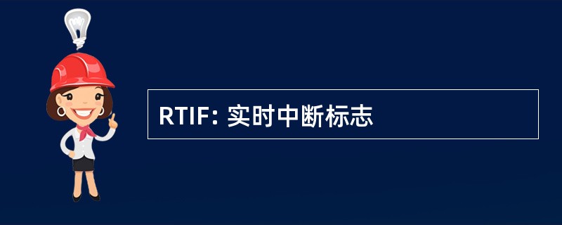 RTIF: 实时中断标志