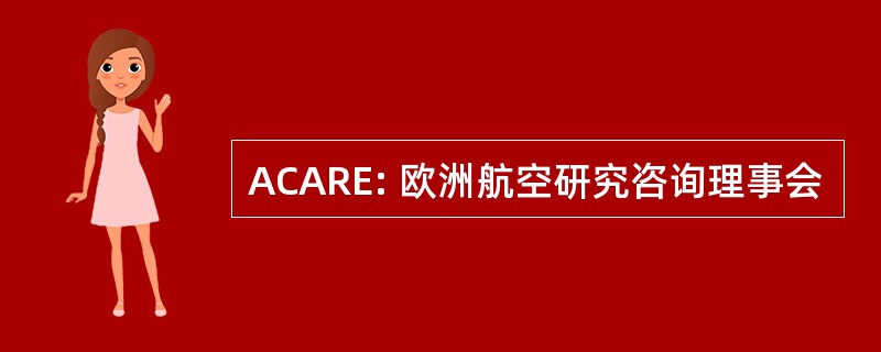 ACARE: 欧洲航空研究咨询理事会