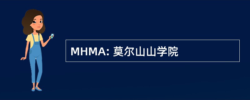 MHMA: 莫尔山山学院