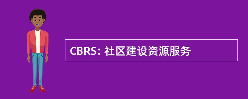 CBRS: 社区建设资源服务