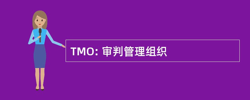 TMO: 审判管理组织