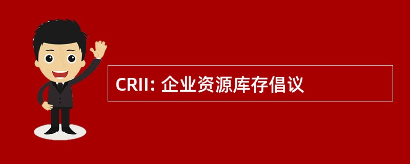 CRII: 企业资源库存倡议