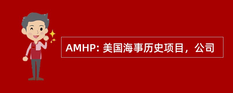 AMHP: 美国海事历史项目，公司