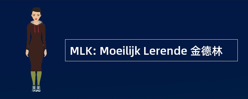 MLK: Moeilijk Lerende 金德林