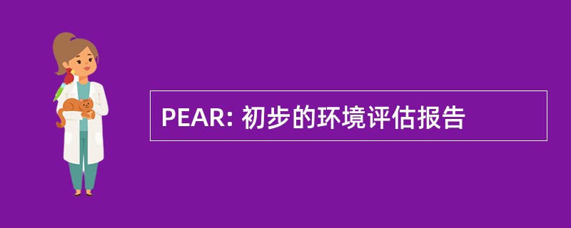 PEAR: 初步的环境评估报告