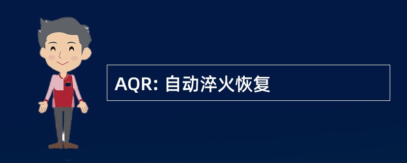 AQR: 自动淬火恢复