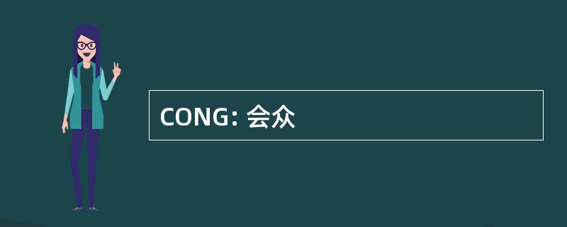 CONG: 会众