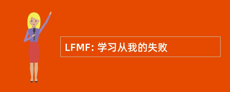 LFMF: 学习从我的失败