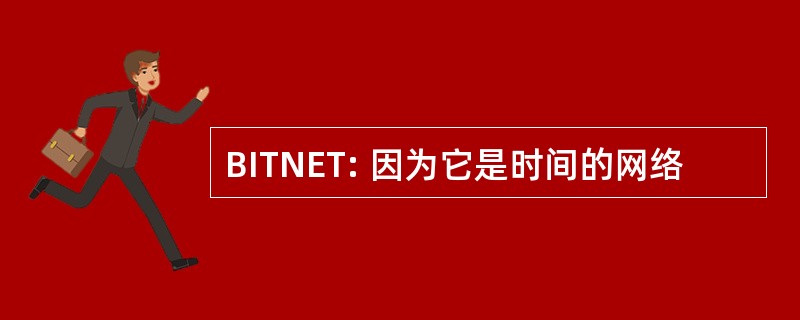 BITNET: 因为它是时间的网络