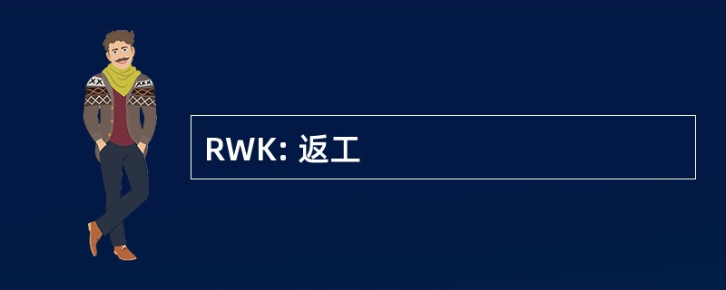 RWK: 返工