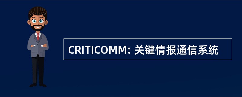 CRITICOMM: 关键情报通信系统