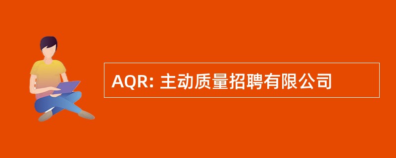 AQR: 主动质量招聘有限公司