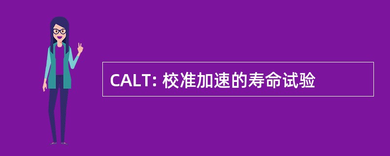 CALT: 校准加速的寿命试验