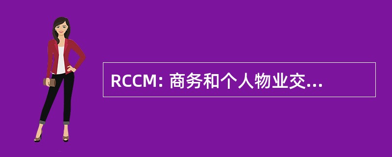 RCCM: 商务和个人物业交易登记册