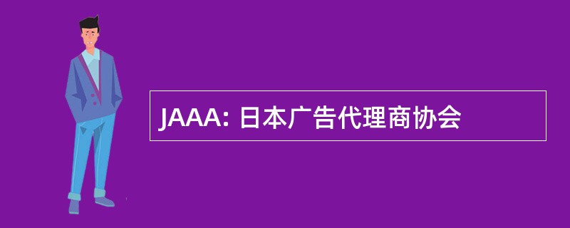 JAAA: 日本广告代理商协会