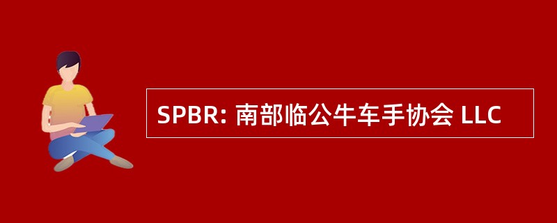 SPBR: 南部临公牛车手协会 LLC