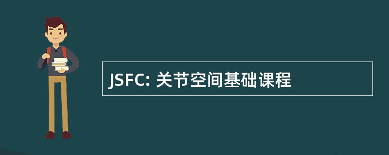 JSFC: 关节空间基础课程