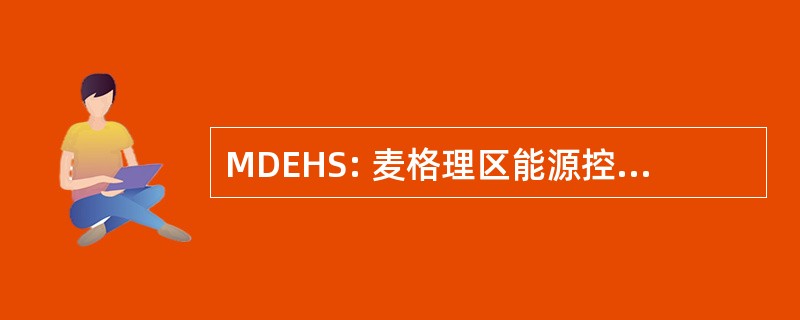 MDEHS: 麦格理区能源控股有限责任公司