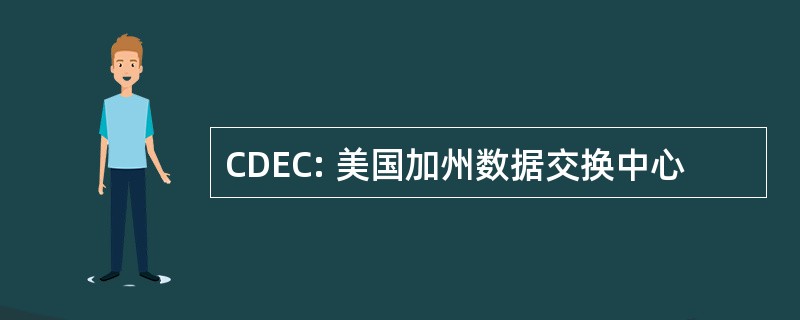 CDEC: 美国加州数据交换中心