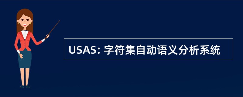 USAS: 字符集自动语义分析系统