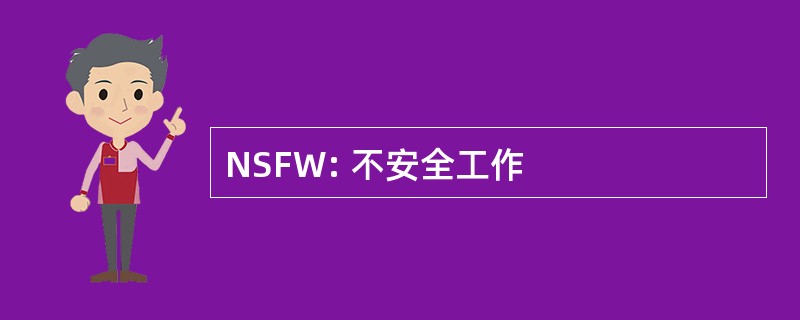 NSFW: 不安全工作