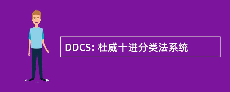 DDCS: 杜威十进分类法系统