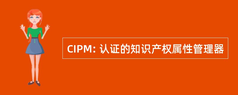 CIPM: 认证的知识产权属性管理器