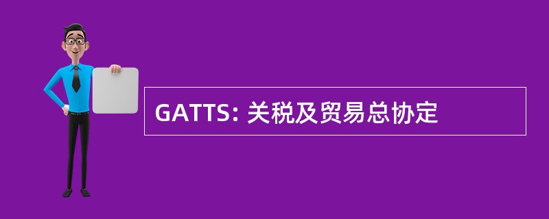 GATTS: 关税及贸易总协定