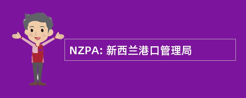 NZPA: 新西兰港口管理局