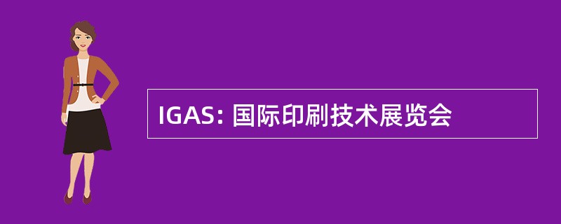 IGAS: 国际印刷技术展览会