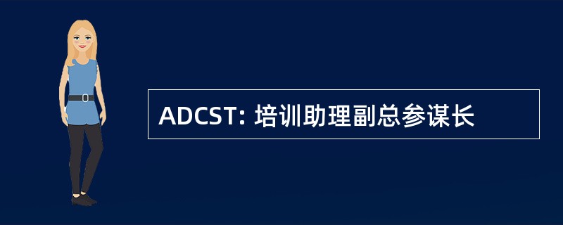 ADCST: 培训助理副总参谋长