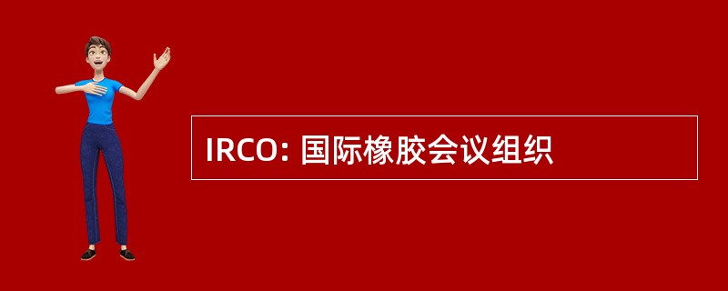 IRCO: 国际橡胶会议组织