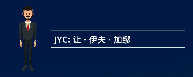 JYC: 让 · 伊夫 · 加缪