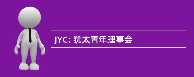 JYC: 犹太青年理事会