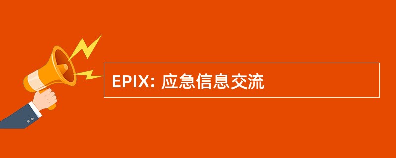 EPIX: 应急信息交流