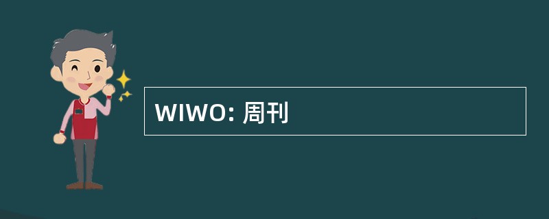 WIWO: 周刊