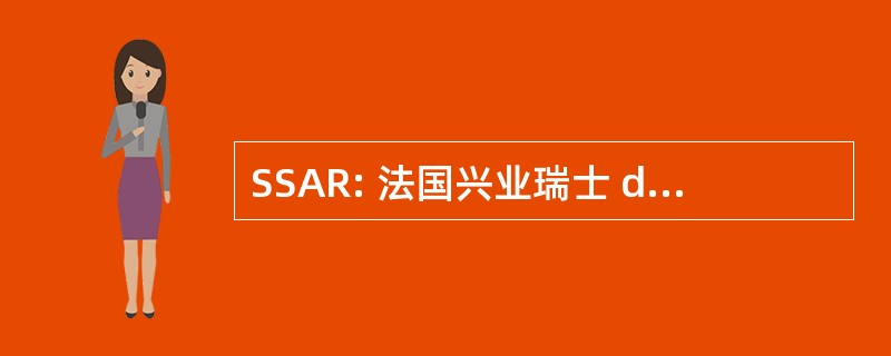 SSAR: 法国兴业瑞士 d&#039;Anesthésiologie et de Réanimation