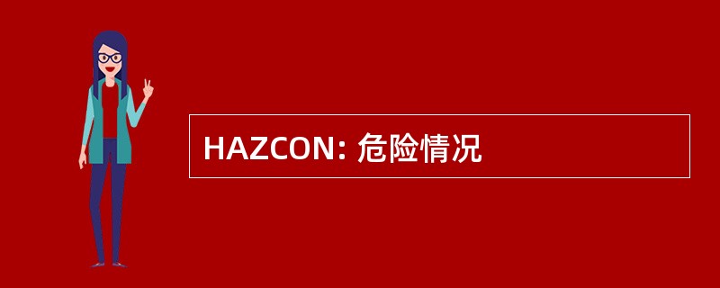 HAZCON: 危险情况