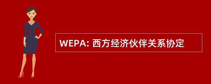 WEPA: 西方经济伙伴关系协定