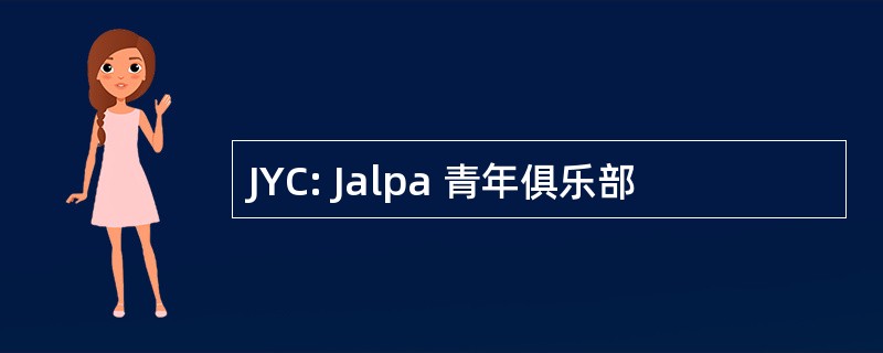 JYC: Jalpa 青年俱乐部