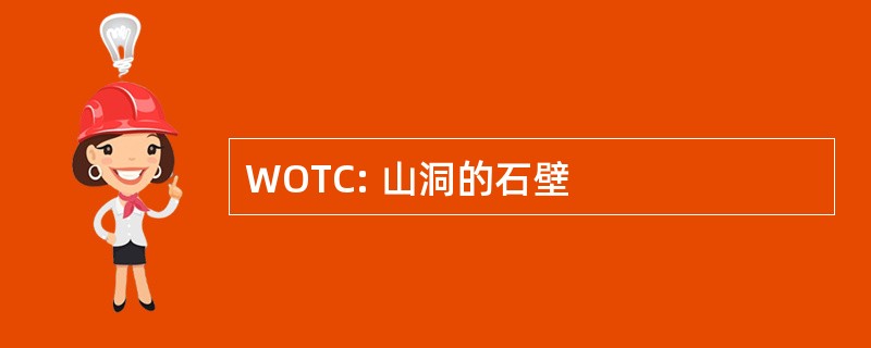 WOTC: 山洞的石壁