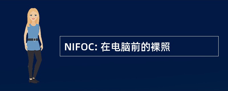 NIFOC: 在电脑前的裸照