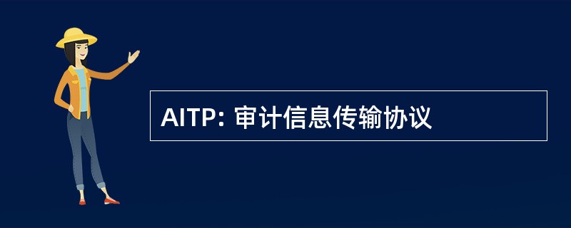 AITP: 审计信息传输协议