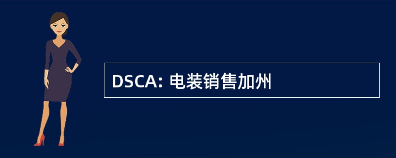 DSCA: 电装销售加州